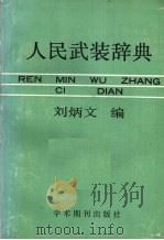 人民武装辞典   1988  PDF电子版封面  7800451216  刘炳文编 