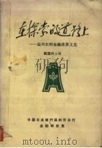 在探索的道路上  温州农村金融改革文选  1981-1987     PDF电子版封面    陈国兴主编 