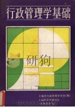行政管理学基础   1985  PDF电子版封面    王健刚编著 