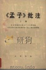 《孟子》批注  上   1976  PDF电子版封面  2018·140  北京市建材水磨石厂工人理论组，北京大学中文系古典文献专业一九 