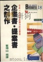 企画书、提案书之制作  完成一份具有说服力的企画书   1987  PDF电子版封面    崔湘出编译 