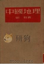 中国地理   1954  PDF电子版封面    刘毅著 