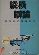 纵横辨论  奥瑞冈式辨论剖析   1990  PDF电子版封面  9575511093  诸承明著 