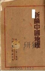 新编中国地理   1949  PDF电子版封面    金希三，李松兰著 