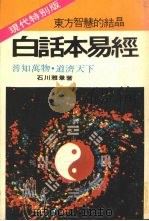 白话本易经  东方智慧的结晶现代特别版（1973 PDF版）