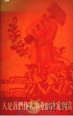 人是我们伟大事业的决定因素   1958  PDF电子版封面    中国共产主义青年团辽宁省委宣传部辑 