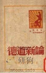 论新道德   1949  PDF电子版封面    （俄）加里宁撰；叶文雄译 