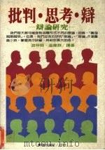 批判·思考·辩  辩论研究   1988  PDF电子版封面    游梓翔，温伟群译著 