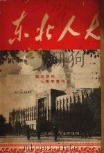 东北人大（1953 PDF版）