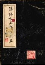 汉语古文字形表（1981 PDF版）