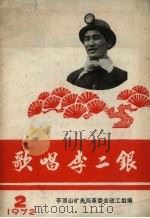 歌唱李二银  1972  2     PDF电子版封面    平顶山矿务局革委会政工组编 