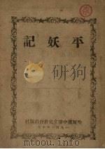 平妖记（1946 PDF版）