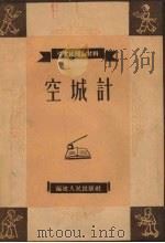 空城计   1958  PDF电子版封面    黄敬改编 