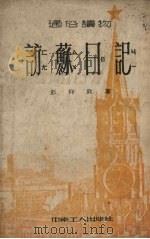 访苏日记（1952 PDF版）