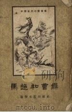 马超和曹操  “三国演义”里的一个故事（1957 PDF版）