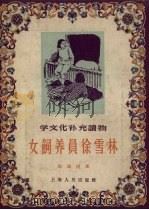 女饲养员徐雪林（1956 PDF版）