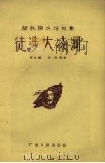 徒涉大凌河（1957 PDF版）