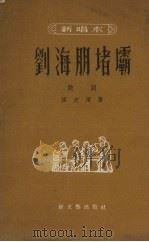 刘海朋堵坝  鼓词（1954 PDF版）