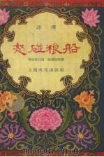 怒碰粮船  评弹   1956  PDF电子版封面    杨斌奎口述；姚荫梅整理 