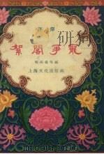 絮阁争宠  评弹   1957  PDF电子版封面    杨振雄改编 