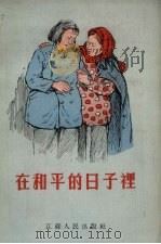 在和平的日子里   1955  PDF电子版封面    吴才俊著；嵇锡林绘图 