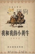 我和我的小黄牛   1955  PDF电子版封面    吴鹏飞著；张大国绘图 