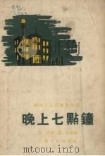 晚上七点钟  沪西工人俱乐部介绍   1955  PDF电子版封面    李信著；范一辛绘图 