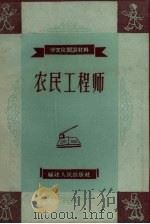农民工程师   1958  PDF电子版封面    吴钢编 