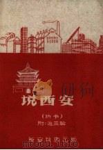 说西安  快书   1959  PDF电子版封面    黄火炎，池书银编 