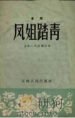 凤姐踏青  书帽（1957 PDF版）