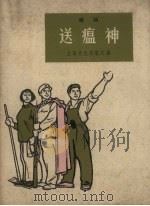 送瘟神  唱词   1965  PDF电子版封面    上海文化出版社编 