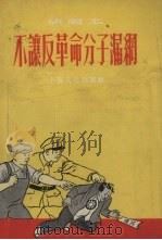 不让反革命分子漏网  新唱本   1955  PDF电子版封面    上海文化出版社编 