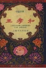 王孝和  中篇评弹   1957  PDF电子版封面  10077.576  上海市人民评弹工作团集体创作；左弦，唐耿良执笔 