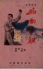 两面红旗  山东快书（1960 PDF版）