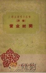 营业时间  评弹   1959  PDF电子版封面  10078.1259  上海文艺出版社编 