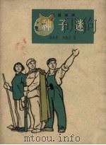 种子迷  短篇弹词   1965  PDF电子版封面    张如君，刘韵若著 