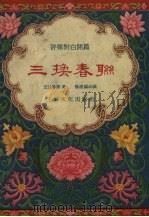 三换春联  评弹对白开篇   1956  PDF电子版封面    杨德麟改编 