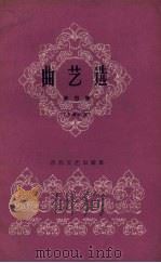 曲艺选  第4集  天津时调（1962 PDF版）
