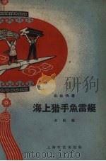 海上猎手鱼雷艇   1958  PDF电子版封面  10078.0212  上海文艺出版社编 