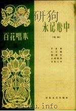 永记心中  唱词   1964  PDF电子版封面    百花文艺出版社编 