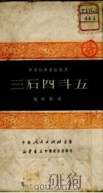 三石四斗五   1951  PDF电子版封面    陈绿藜撰；中南文学艺术界联合会筹委会编辑 