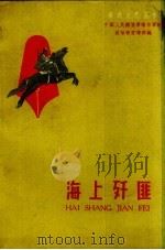 海上歼匪  山东快报（1959 PDF版）