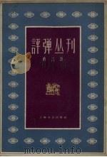 评弹丛刊  第6集   1962  PDF电子版封面  10078.2069  上海文艺出版社编 