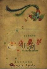 小黑驴  曲艺   1957  PDF电子版封面    中央人民广播电台说唱团编辑 