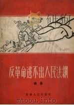 反革命逃不出人民法网  曲艺（1955 PDF版）