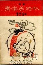 青年养猪队  快书（1960 PDF版）
