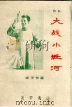 大战小丘河  快板（1960 PDF版）