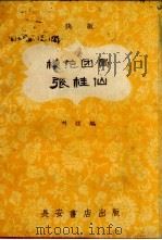 模范团员张桂仙  快板   1959  PDF电子版封面    刘煜编 