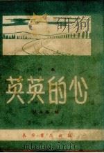 英英的心  快板   1958  PDF电子版封面    阎振俗编 