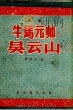 牛马元帅吴云山  快书   1958  PDF电子版封面    阎振俗著 
